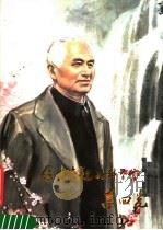 我国卓越的科学家李四光 1978 PDF电子版封面 8081·11096 霍达编;王为政绘