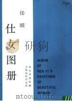 任颐《仕女图册》 1987 PDF电子版封面 8068·1608 (清)任颐绘