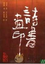 诗书画印   1989  PDF电子版封面  7500802900  王永成等著 