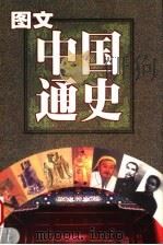 图文中国通史  秦·南北朝   1999  PDF电子版封面  7537135924  赵向标，刘松岭，张满弓主编 