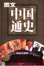 图文中国通史 史前史·战国 1999 PDF电子版封面 7537135924 赵向标,刘松岭,张满弓主编