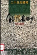 斜阳嘉树 宋史随笔 1999 PDF电子版封面 7533911393 周膺编著