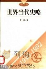 世界当代史略 1945-1992 1999 PDF电子版封面 7560123198 惠一鸣著