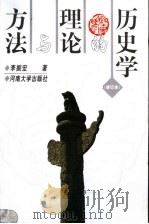 历史学的理论与方法 第2版 1999 PDF电子版封面 7810416952 李振宏著(河南大学历史文化学院)