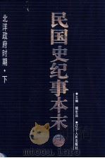 民国史纪事本末  第2册（1999 PDF版）
