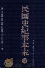 民国史纪事本末 第4册 1999 PDF电子版封面 7205044375 魏宏运主编