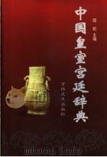 中国皇室宫廷辞典 1998 PDF电子版封面 7805288135 薛虹,颜中其,周毓方等主编