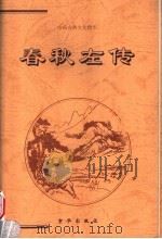 春秋左传 下 1999 PDF电子版封面 7806004467 (春秋)左丘明著;吴兆基编译