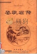 春秋左传 上 1999 PDF电子版封面 7806004467 (春秋)左丘明著;吴兆基编译