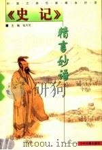 《史记》精言妙语 1999 PDF电子版封面 7534816173 张大可主编