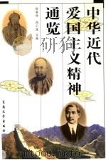 中华近代爱国主义精神通览   1999  PDF电子版封面  781050570X  徐梁伯，闾小波主编 