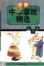 中华掌故精选·综合篇  绘图本   1998  PDF电子版封面  7534720036  涂万松等编 