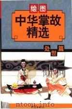 中华掌故精选·处世篇 绘图本 1998 PDF电子版封面 753472001X 李放等编
