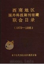 西南地区国外科技期刊馆藏联合目录1979-1985 1988 PDF电子版封面 750230228X 中国科学技术情报研究所重庆分所编辑
