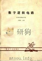 数字逻辑电路 1983 PDF电子版封面 王惠民主编