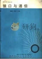 接口与通讯 1989 PDF电子版封面 7561201710 黎康保,朱宏兴编著