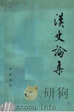 汉史论集 1980 PDF电子版封面 11206·31 张维华著