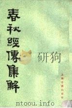 春秋经传集解  第4册（1988 PDF版）