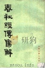 春秋经传集解  第2册   1988  PDF电子版封面  7532503542  （晋）杜预集解 