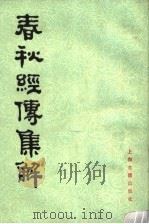 春秋经传集解 第1册 1988 PDF电子版封面 7532503542 (晋)杜预集解