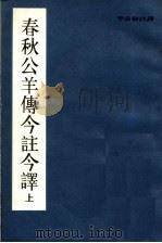 春秋公羊傅今注今译  下   1988  PDF电子版封面  7805040915  李宗侗注译 