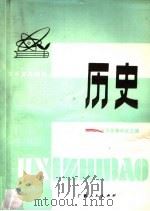 高中复习指导 历史 1980 PDF电子版封面 7113·333 南宁市教育局教研室主编