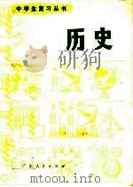 历史 1981 PDF电子版封面 7111·1043 广东省中小学教材编写组编