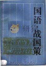 国语  战国策   1988  PDF电子版封面  7805201137  （春秋）左丘明著；李维琦标点（西汉）刘向著；李维琦标点 
