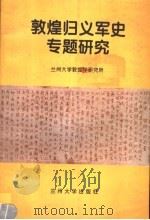 敦煌归义军史专题研究 1997 PDF电子版封面 7311010349 郭炳林主编