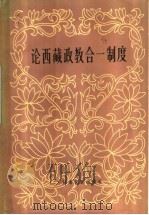 论西藏政教合一制度   1984  PDF电子版封面  3126·1  东嘎·洛桑赤列著；唐景福译 