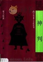 神判 1990 PDF电子版封面 7542603175 夏之乾著