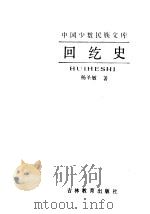 中国少数民族文库  回纥史   1991  PDF电子版封面  7538313117  杨圣敏著（中央民族大学民族学与社会学学院） 