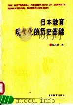 日本教育现代化的历史基础（1998 PDF版）