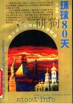 环球80天 1995 PDF电子版封面 7220028210 (法)儒勒·凡尔纳(Jules Verne)著;吴福临译