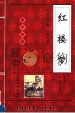红楼梦  上（1998 PDF版）