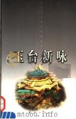 玉台新咏  上   1998  PDF电子版封面  750801331X  （南朝）徐陵编；傅承洲，慈山等注 