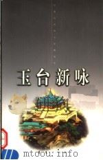 玉台新咏 下 1998 PDF电子版封面 750801331X (南朝)徐陵编;傅承洲,慈山等注