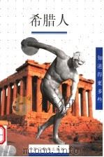 希腊人   1999  PDF电子版封面  7533831195  （法）莫里斯·梅洛著；华宝译 