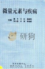 微量元素与疾病   1998  PDF电子版封面  7806270310  塞冬，王红，杨家凯，张大昌，乐原，李淑新主编 