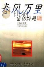 春风万里 1996 PDF电子版封面 7805796874 杨小春编著