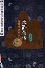 水浒全传  下  绣像本（1998 PDF版）