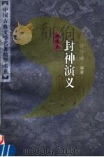 封神演义 1998 PDF电子版封面 7500619359 (明)许仲琳编著