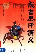 成吉思汗演义 下 1992 PDF电子版封面 710400355X 尹湛纳希著;安柯钦夫,朝格柱译