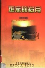 难忘的岁月   1998  PDF电子版封面  7800138003  王恩厚编著 