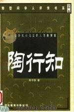 山乡社会走出的人民教育家 陶行知 1999 PDF电子版封面 7535125050 余子侠著