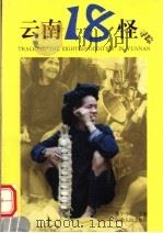 云南18怪寻踪 第2版 1999 PDF电子版封面 7222027653 张宇丹主编