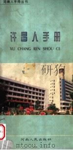 许昌人手册 1996 PDF电子版封面 7215036472 河南省当代文化艺术发展中心,许昌市人民政府办公室编