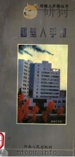 鹤壁人手册 1997 PDF电子版封面 7215040771 鹤壁市人民政府办公室,河南省当代文化艺术发展中心编