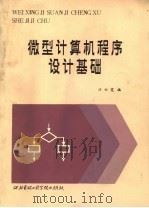 微型计算机程序设计基础（1987 PDF版）