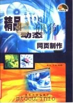 精品动态网页制作   1999  PDF电子版封面  7900622322  杨内等编著 